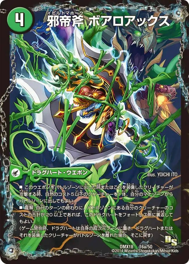邪帝斧 ボアロアックス / 邪帝遺跡 ボアロパゴス / 我臥牙