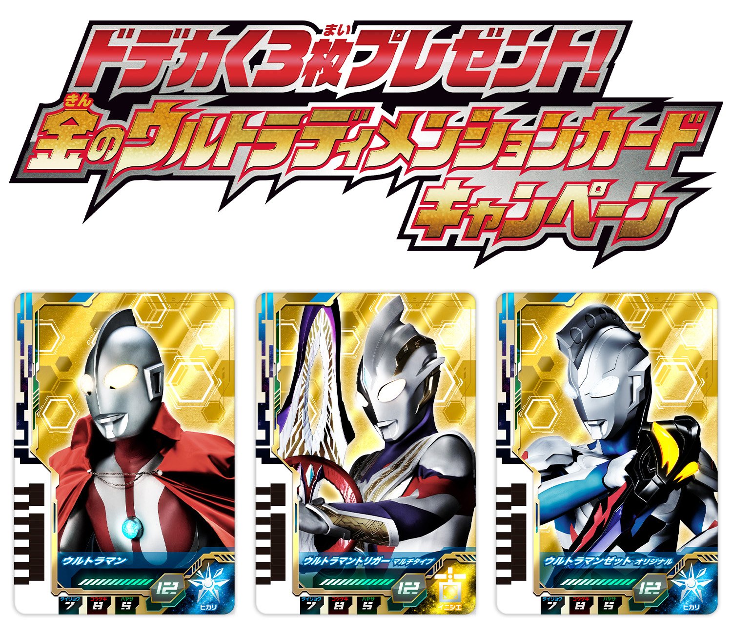 7月9日よりキャンペーン開始！】ドデカく3枚プレゼント！金のウルトラ