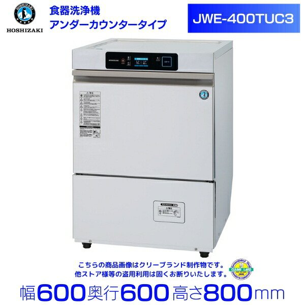 楽天市場】ホシザキ 食器洗浄機 業務用 食洗器 JWE-400TUC3 (旧 JWE