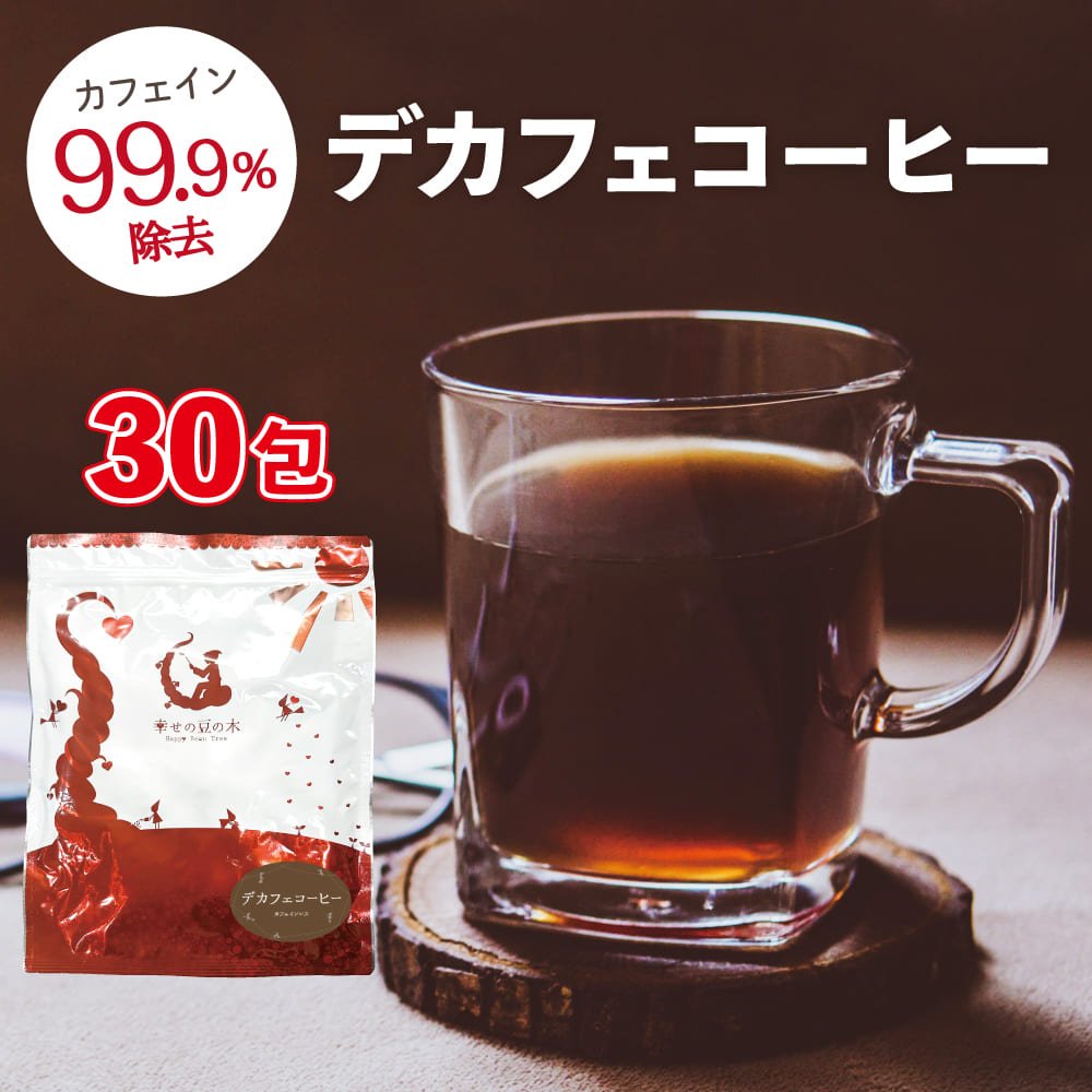 楽天市場】デカフェコーヒー お徳用 30包入り(ティーパック) カフェ