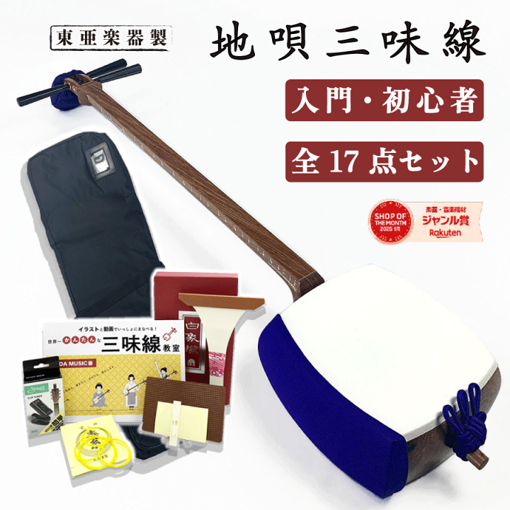 楽天市場】東亜楽器製 TOAmusic 地唄三味線 初心者セット【本体延べ棹+