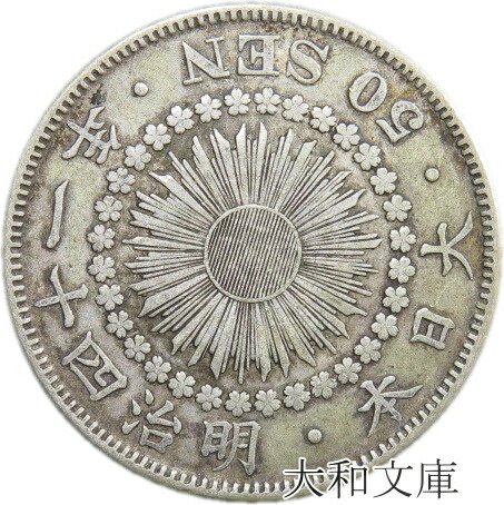 楽天市場】【銀貨】旭日50銭銀貨 明治41年（1908年） 流通品 【50銭