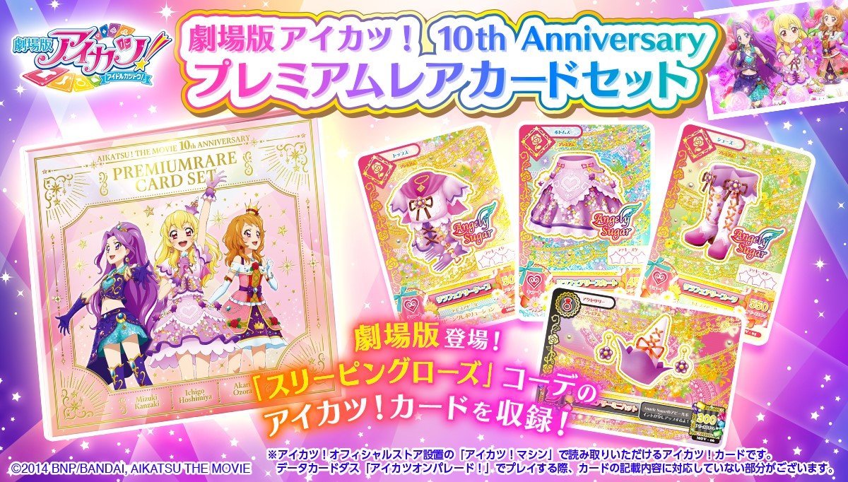 劇場版アイカツ！」公開10周年記念！ 劇中登場のアイカツ！カード