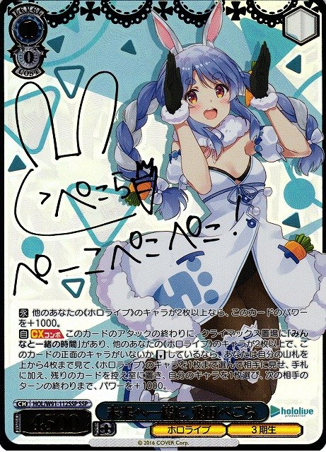 ヴァイス 未来へと一緒に 兎田ぺこら SSP ホロライブ ko274 未来へ一緒