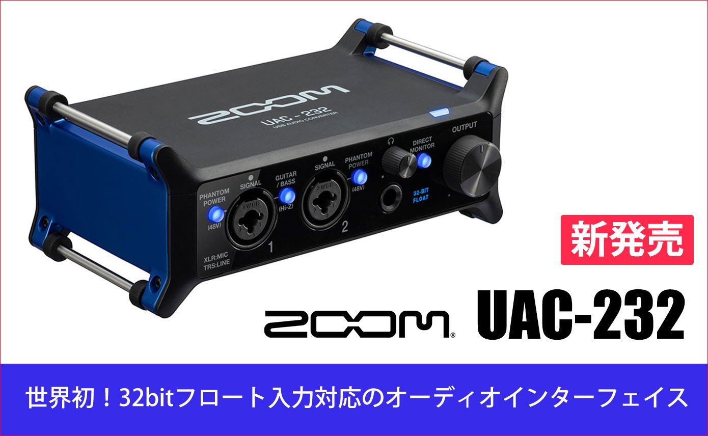ZOOMが2in/2outのオーディオインターフェースUAC-232を発売！単体機で