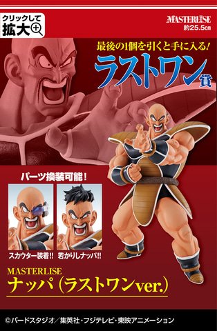 悟空・ベジータ・ナッパのフィギュアがあたる「一番くじ