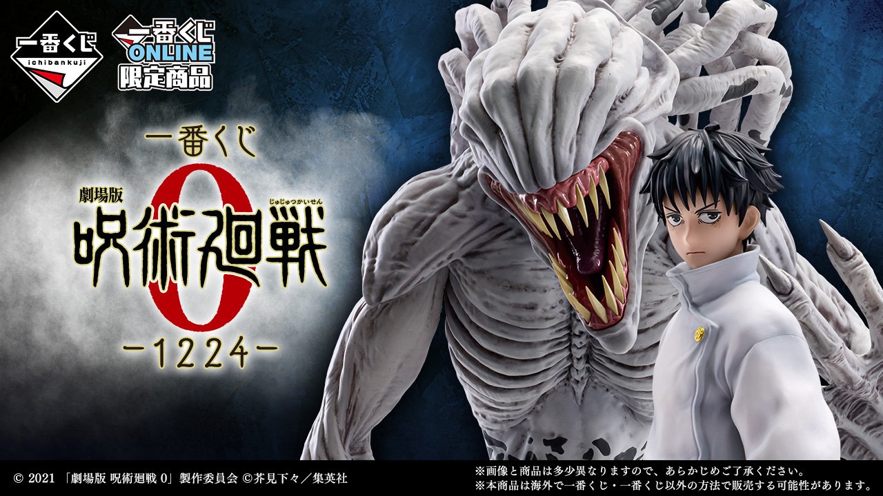 一番くじ 劇場版 呪術廻戦 0 ー1224ー｜一番くじ倶楽部｜BANDAI