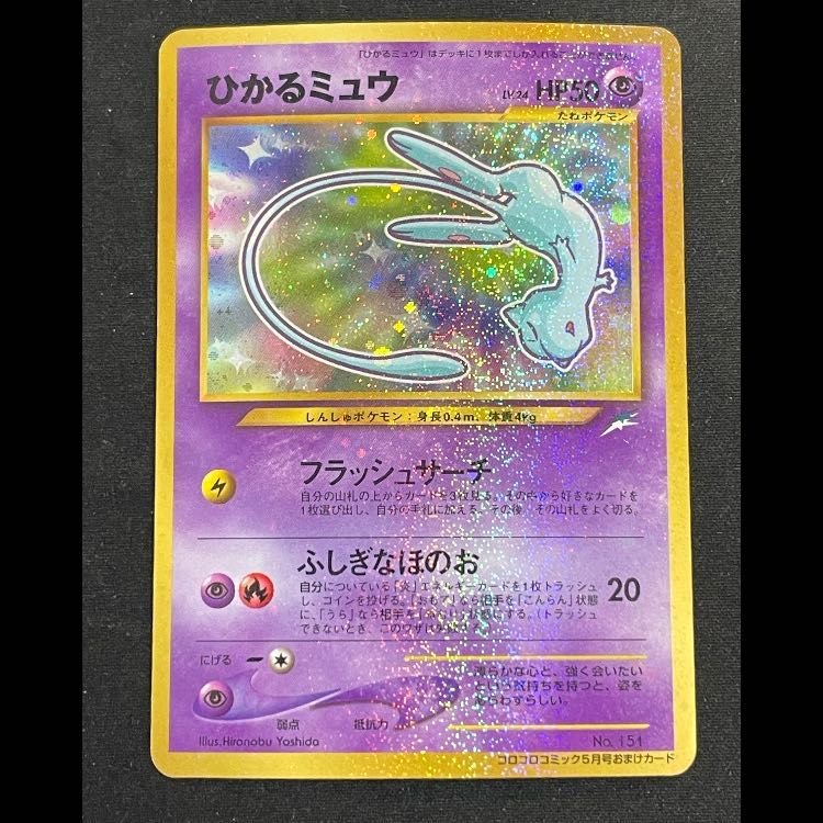 ひかるミュウ 「月刊コロコロコミック01年5月号」 おまけカード プロモ