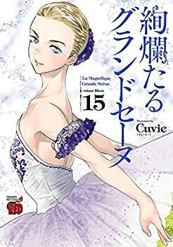絢爛たるグランドセーヌ 2024 コミック 1-15巻セット [コミック] Cuvie