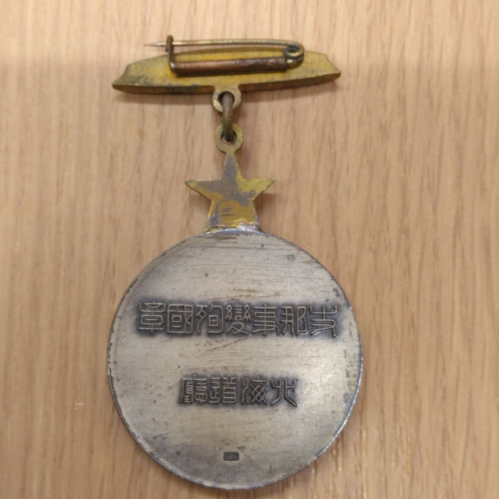 支那事変殉国章 北海道庁 純銀 記章 徽章 微章 勲章 戦前 大日本帝国