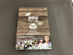 所さんの世田谷ベースⅤ DVD-BOXまとめ売り 所さんの世田谷ベースⅤ