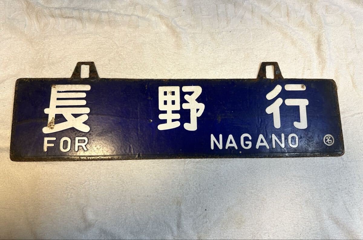 Yahoo!オークション -「長野」(行先板、サボ) (廃品、放出品)の落札