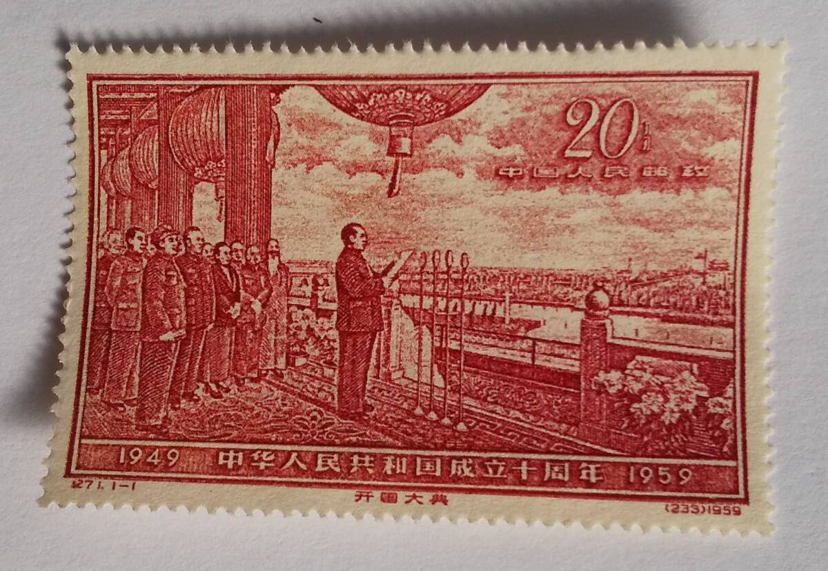 2026年最新】Yahoo!オークション -中華人民共和国 周年 切手の中古品