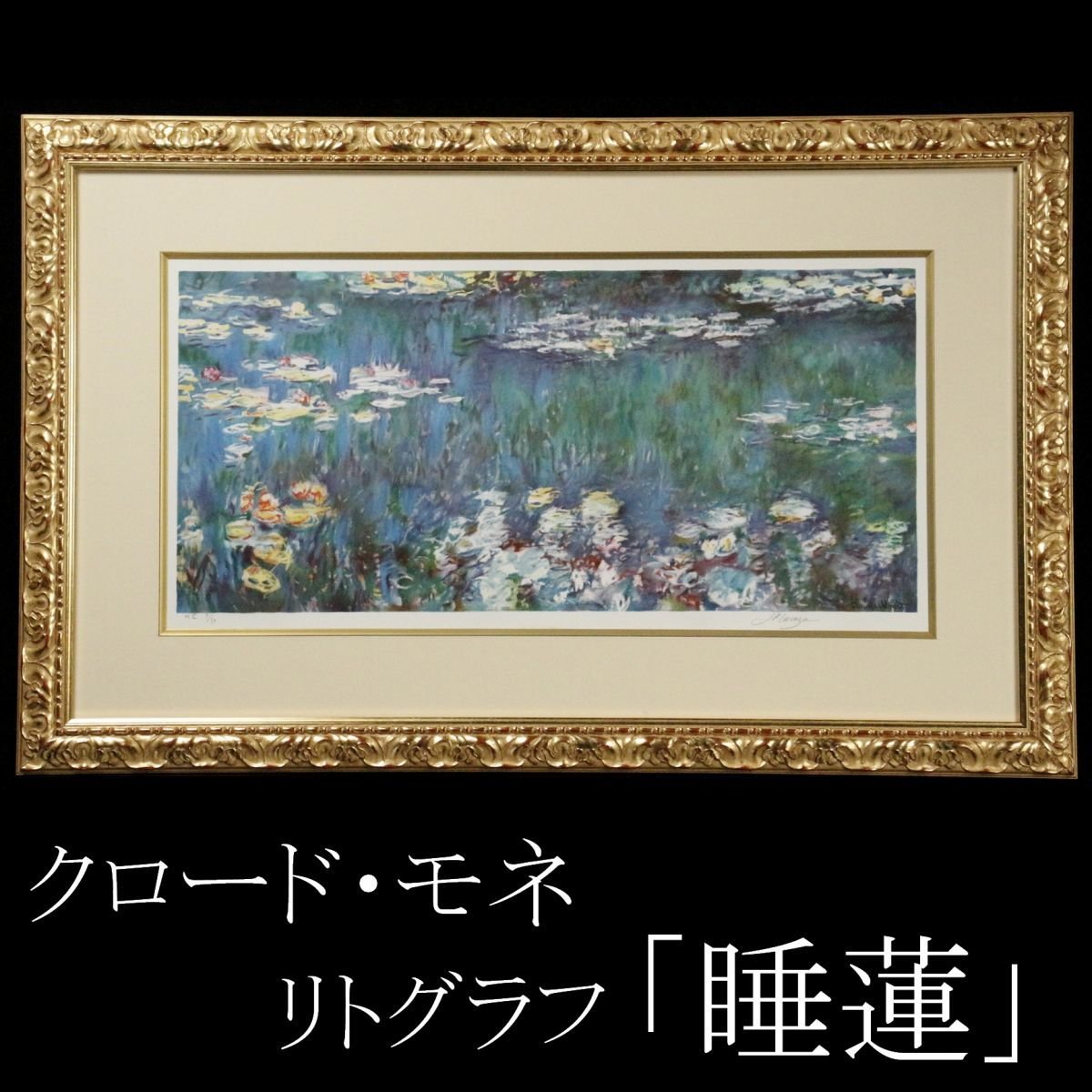 LIG】クロード・モネ 「睡蓮」 リトグラフ10号 HC版 版上サイン 額装