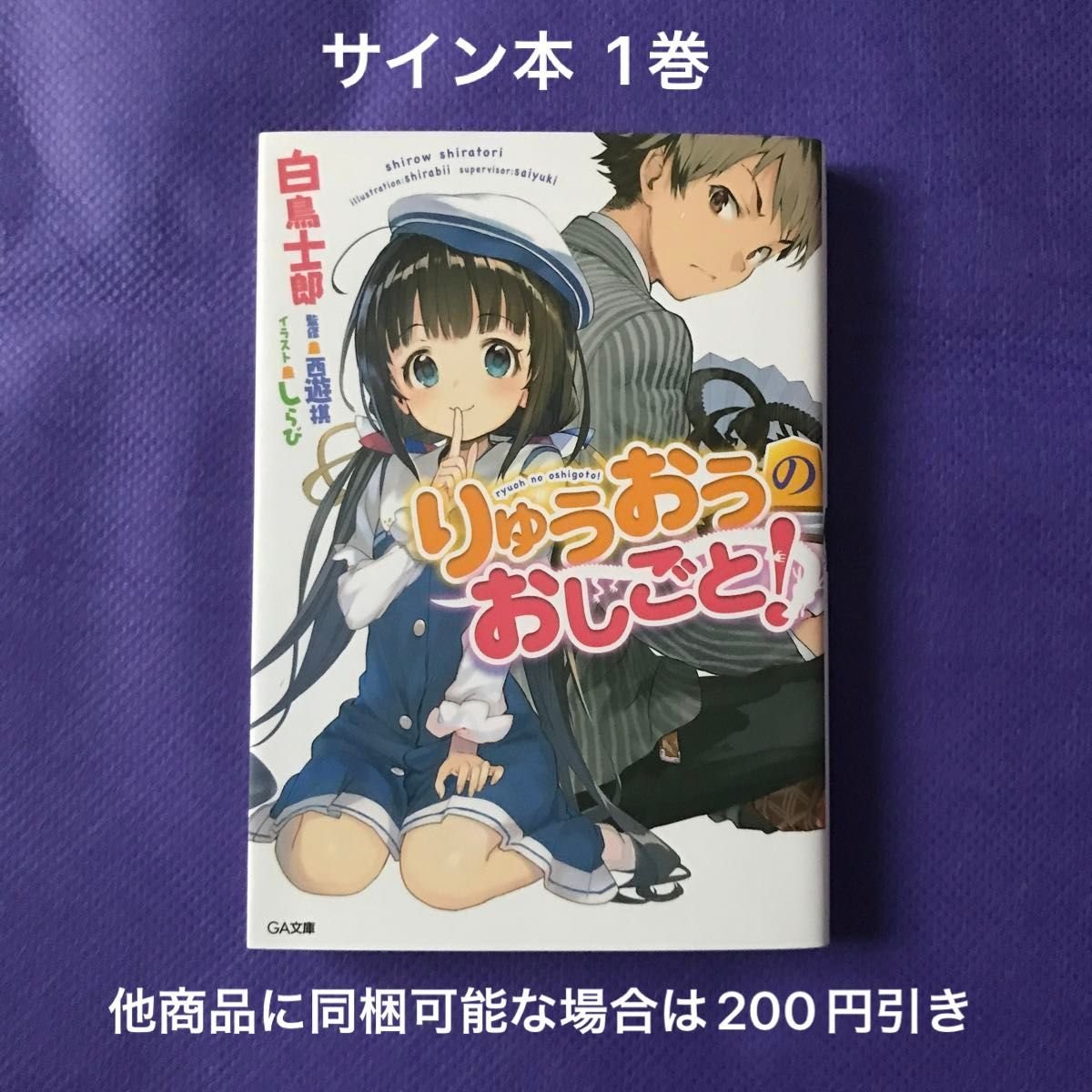 サイン本】りゅうおうのおしごと! 1-14巻セット サイン本】りゅうおう