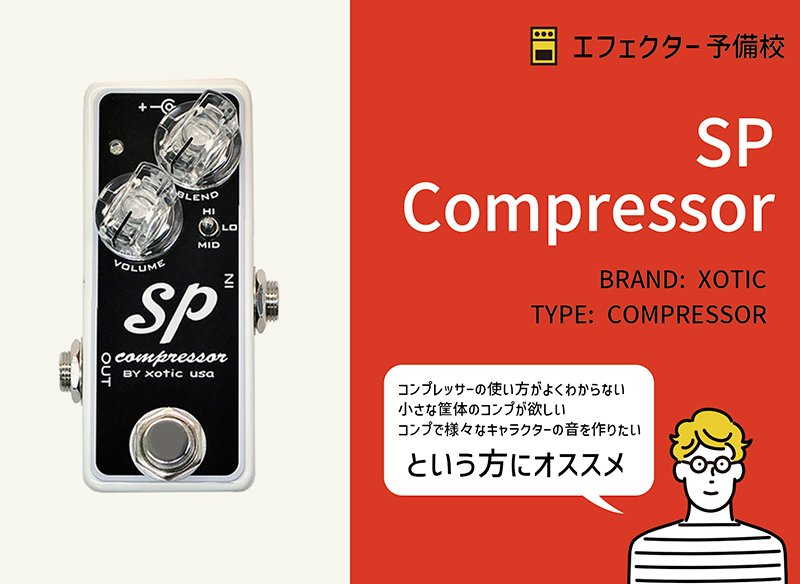 Xotic SP Compressorの使い方や特徴などをレビュー。小さくても様々な