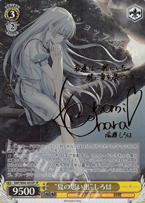 あ*き様 サマポケ ヴァイスシュヴァルツ 夏の思い出 しろは うみSP