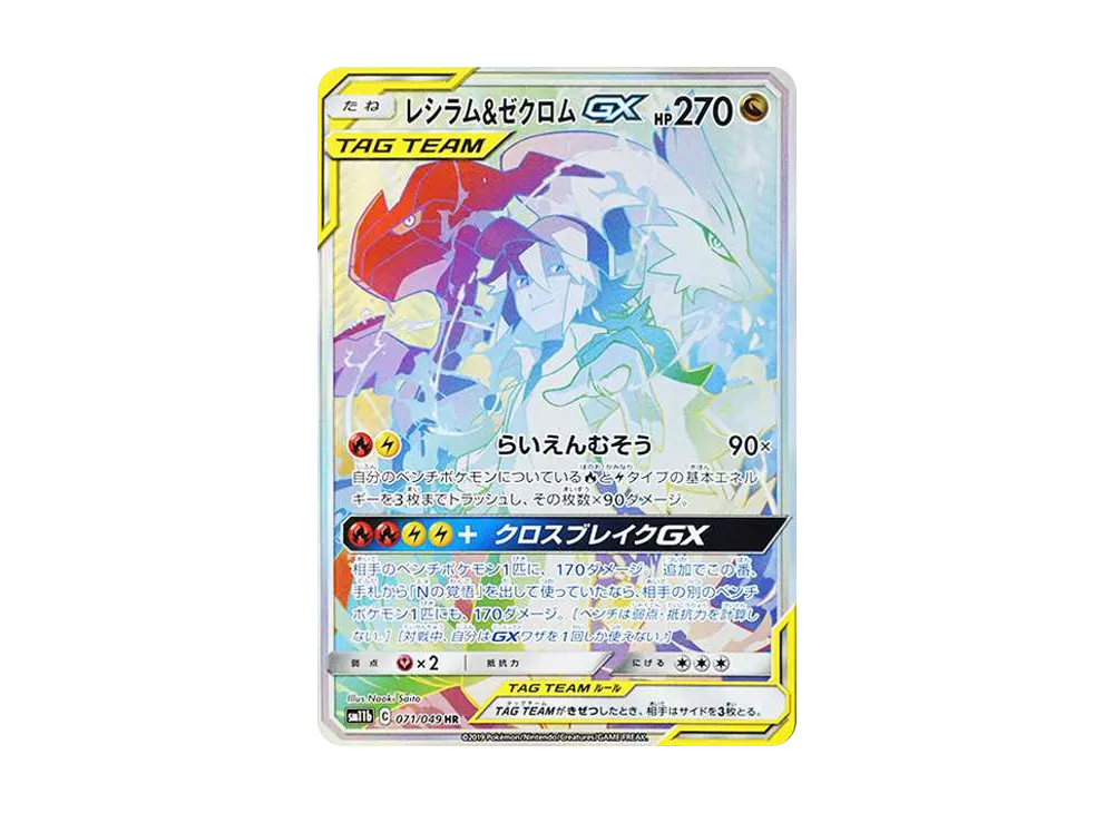 PSA10 レシラム&ゼクロム GX TAG TEAM 270 GEM PSA10 レシラム