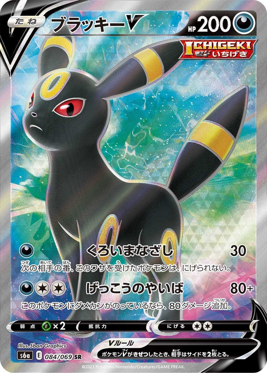 ポケモンカード ブラッキーV SR SA S6a 085/069 状態A】ブラッキーV SR