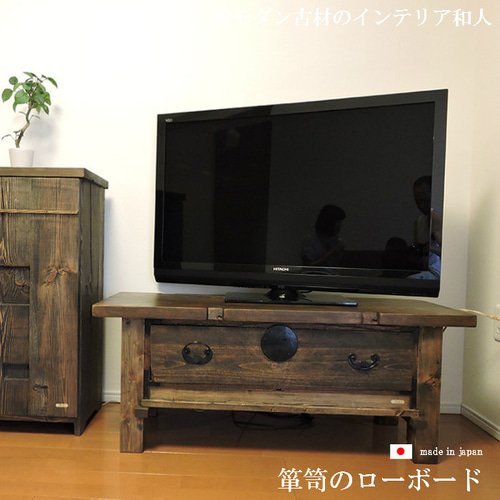 古材 和箪笥 ローボード テレビボード テレビ台 家具 リメイク 桐 箪笥