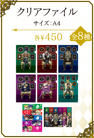 ジョジョワールド2 WEBミニゲーム クリアファイル 全24種 コンプ