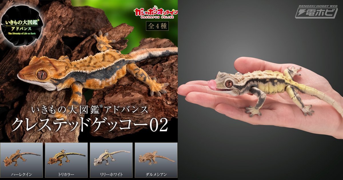 爬虫類フィギュア「いきもの大図鑑アドバンス クレステッドゲッコー