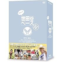 所さんの世田谷ベースⅤ DVD-BOXまとめ売り 所さんの世田谷ベースⅤ