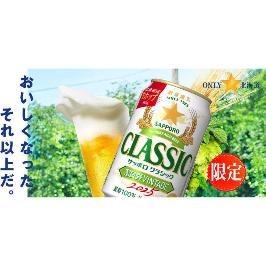 感謝 サッポロクラシック ビール 富良野 ビンテージ 2025 富良野