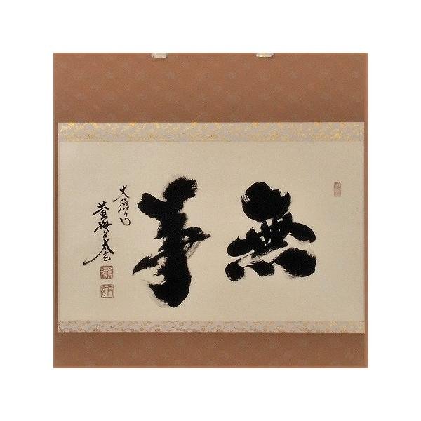 は*る様 小林太玄『松無古今色』茶道具 一行書 共箱 臨済宗大徳寺黄梅