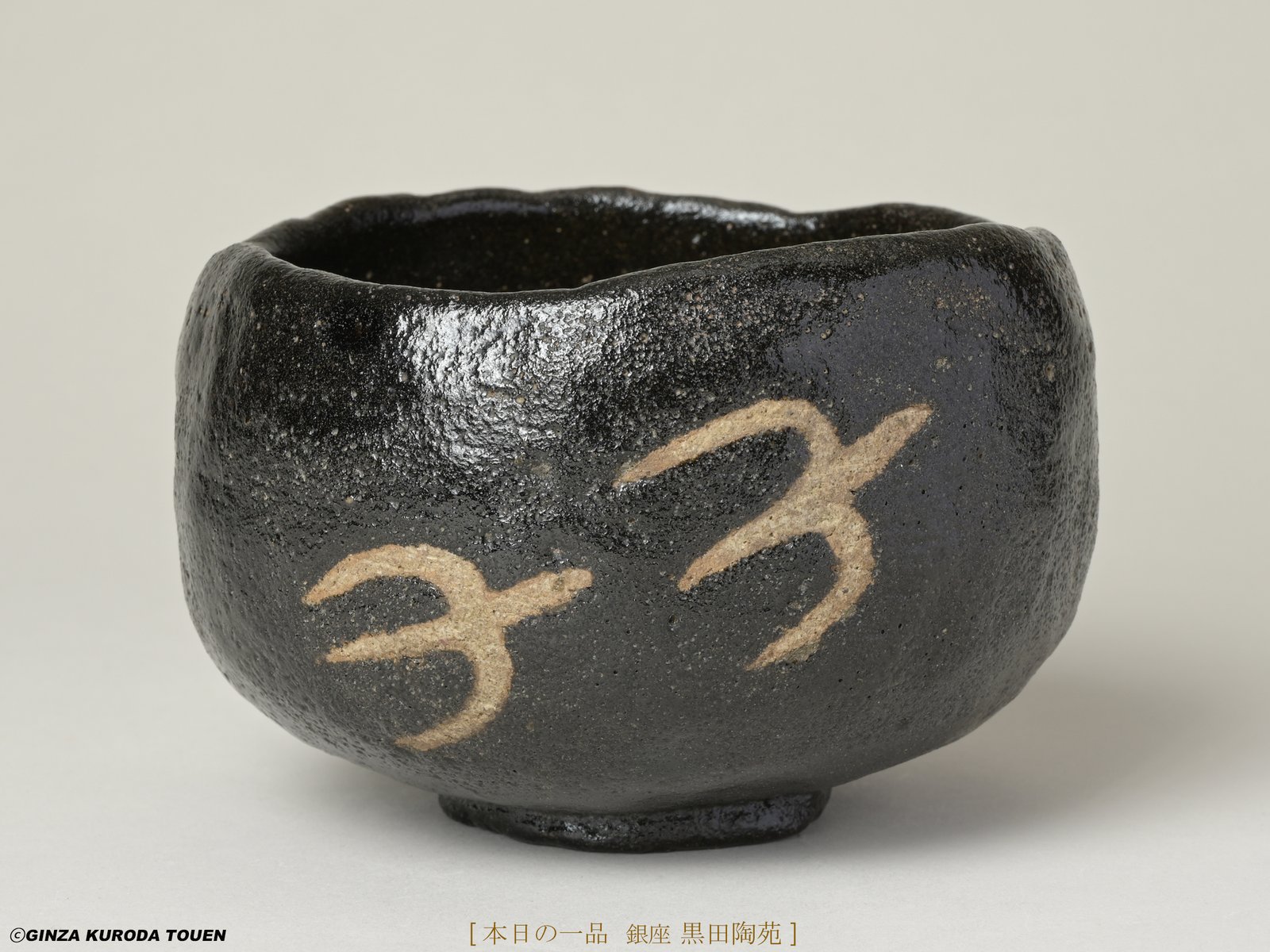 バーナード・リーチ 黒楽茶碗 | 銀座 黒田陶苑