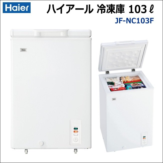Haier】電気冷凍庫