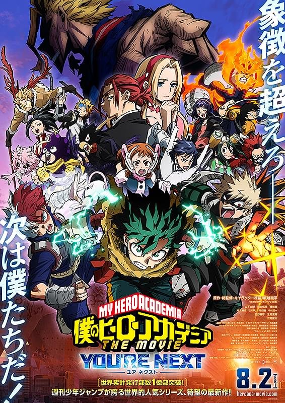 僕のヒーローアカデミア THE MOVIE ユアネクスト : ポスター画像