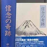 信念の奇跡 | 中村 天風, 公益財団法人天風会 |本 | 通販 | Amazon