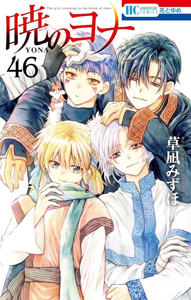 暁のヨナ 1〜45巻 暁のヨナ 45 (花とゆめコミックス) | 草凪みずほ