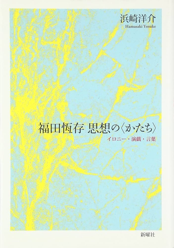 福田恆存 思想の〈かたち〉 | 浜崎 洋介 |本 | 通販 | Amazon