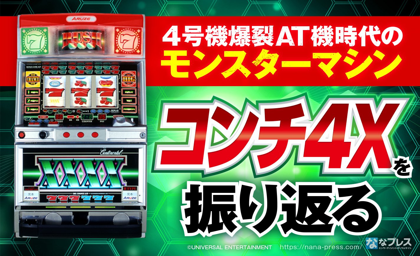 コンチ4xz コンチ コンチネンタル パチスロ 実機 スロット 4号機