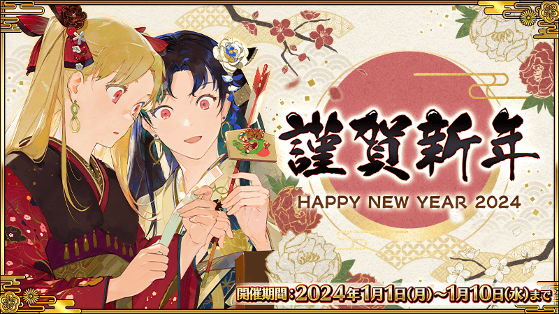 追記・更新】【期間限定】2024年お正月キャンペーン！ | Fate/Grand