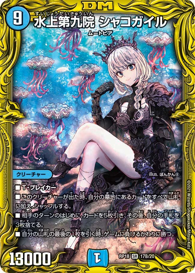 水上第九院シャコガイル 17B/20 SR｜デュエマシングルカード通販