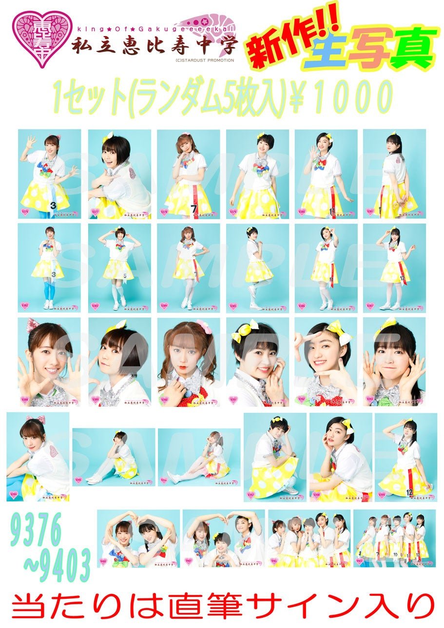 私立恵比寿中学 キリ番全員サイン入り生写真セット 【公式通販】