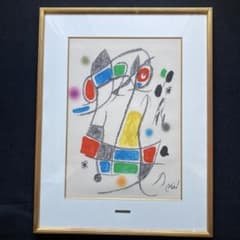ミロの庭の貴族の変奏の驚異 リトグラフ 1975 額68×53リト49×34cm