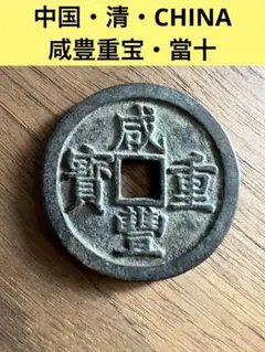 2026年最新】咸豊重宝の人気アイテム - メルカリ