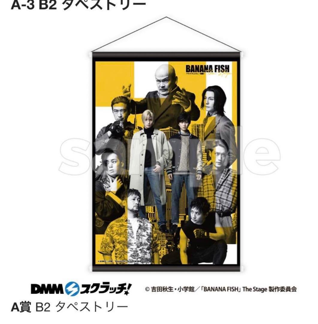 DMMスクラッチ バナナフィッシュ banana fish 舞台 アッシュ 水江