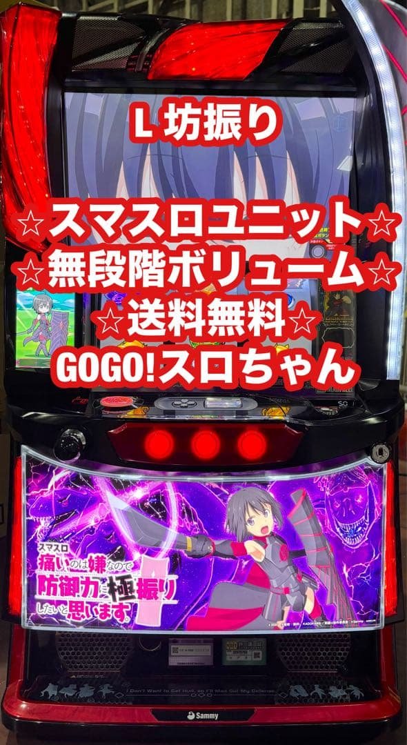 パチスロ実機【L坊振り】スマスロユニット付 無段階ボリューム付 送料