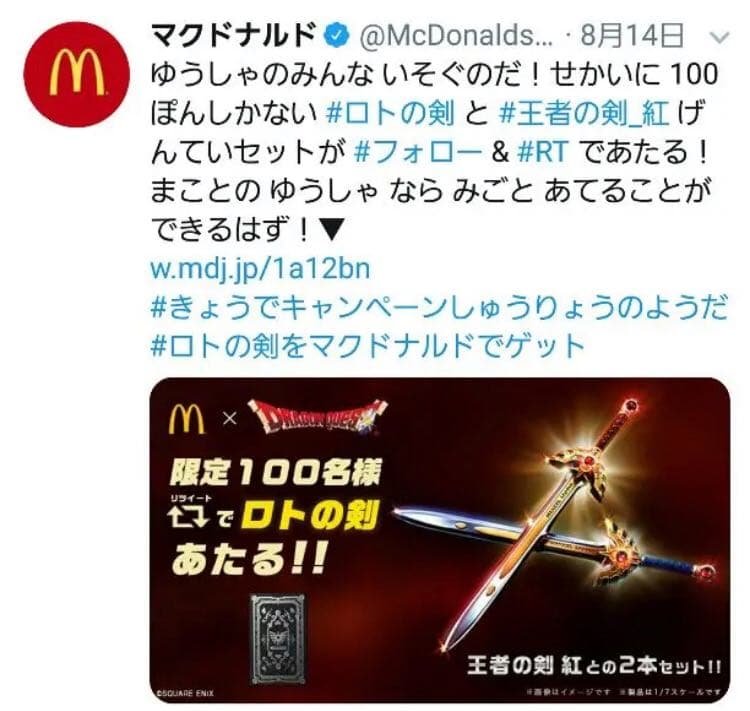 ドラゴンクエスト ロトの剣＆王者の剣 紅 マクドナルド - メルカリ