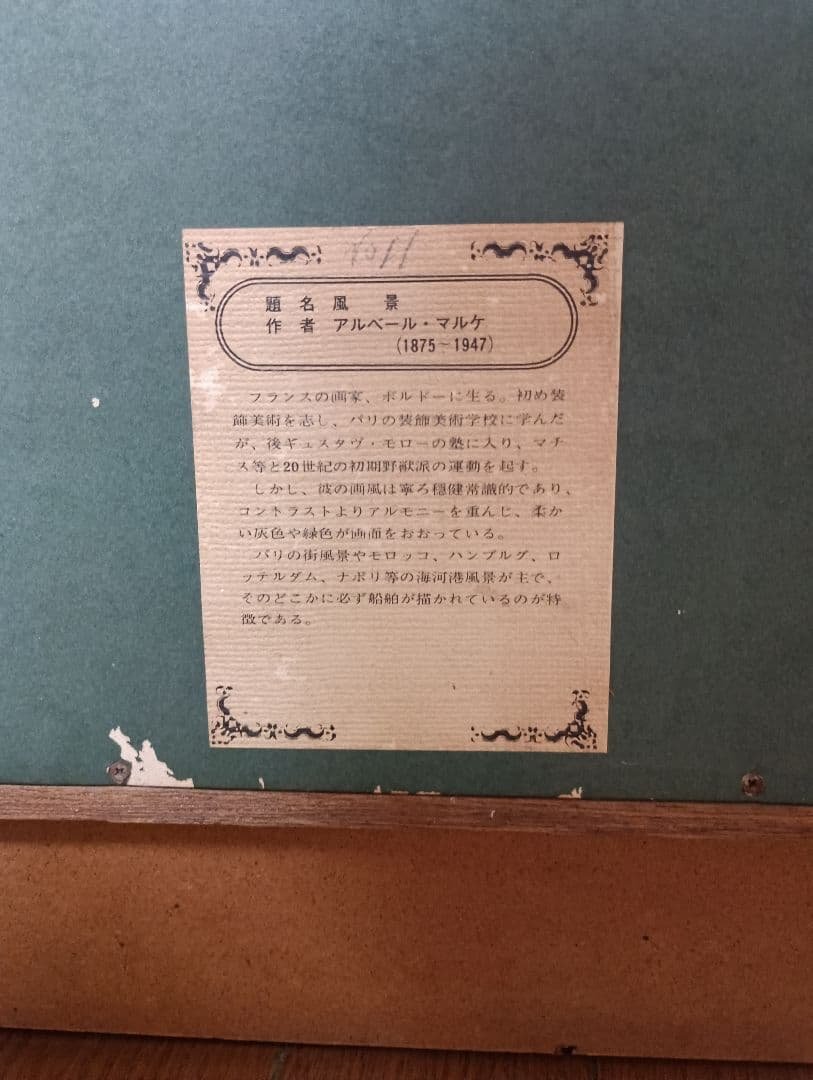 アルベール・マルケ 風景画