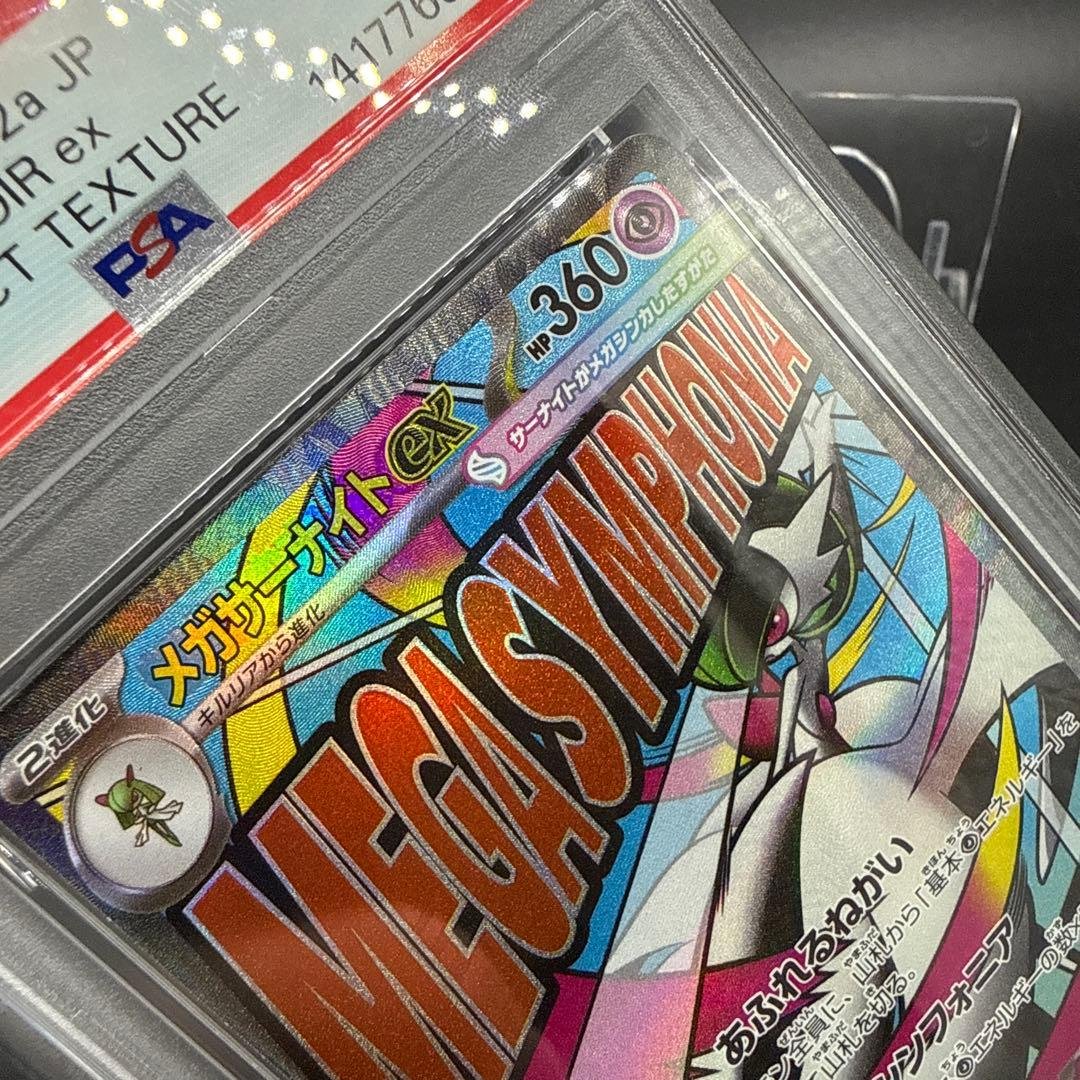 【PSA10】ポケモンカード　メガサーナイト ex MA　エラー 中国 箔押し