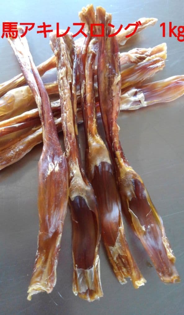 国産　無添加　馬アキレスホールロング1kg horce_long_1k_big.jpg