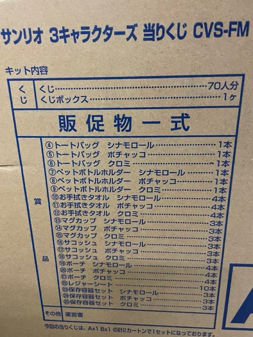 サンリオキャラクターズ当たりくじ 1ロット