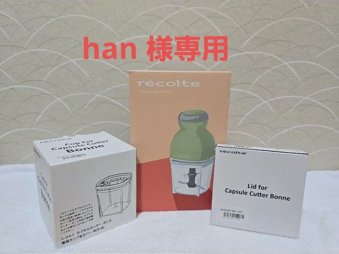 レコルト カプセルカッター ボンヌ　限定カラー ペールグリーン別売オプション付き レコルト［コードレス カプセルカッター ボンヌ］に限定カラー「ペール