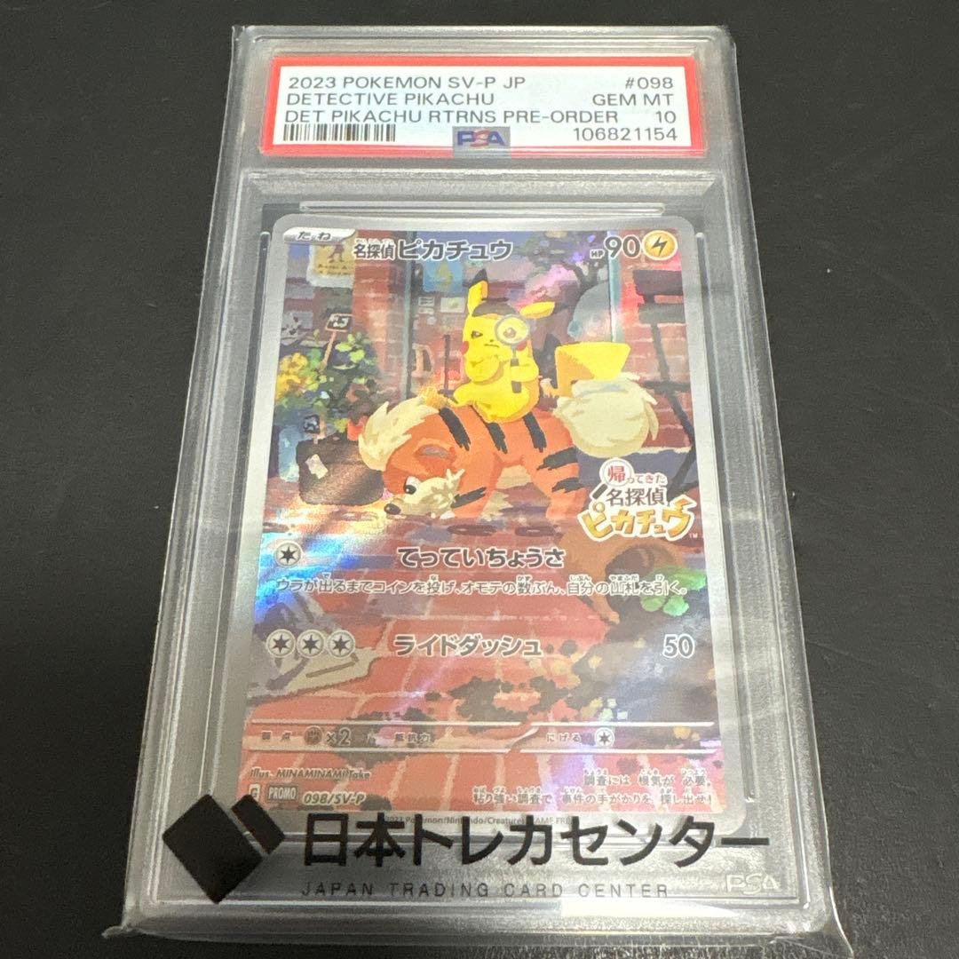 【PSA10】名探偵ピカチュウPROMO/長場雄ピカチュウ　早い者勝ち‼️